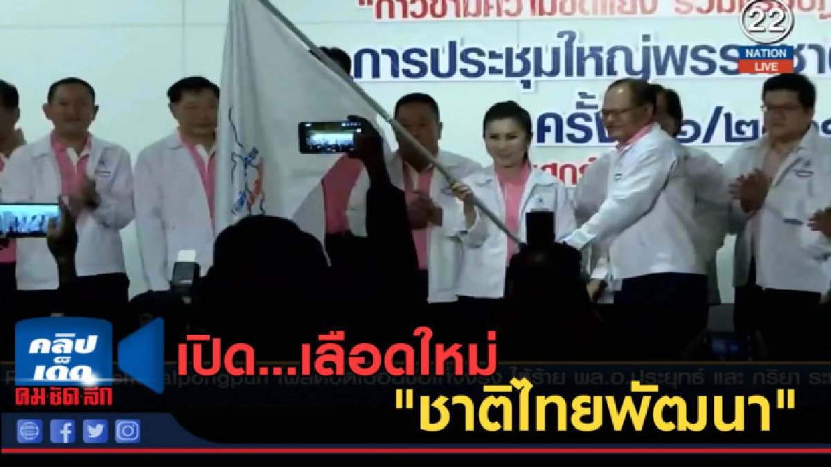 (คลิปข่าว) เปิด...เลือดใหม่ "ชาติไทยพัฒนา" (คลิปข่าว) เปิด...เลือดใหม่ "ชาติไทยพัฒนา"