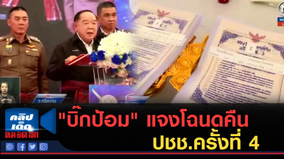 (คลิปข่าว) "บิ๊กป้อม" แจงโฉนดคืน ปชช.ครั้งที่ 4