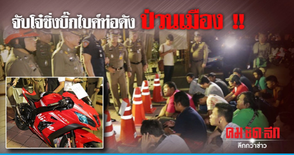 รวบโจ๋ซิ่งบิ๊กไบค์ท่อดังป่วนเมือง ยึดรถเกือบร้อย