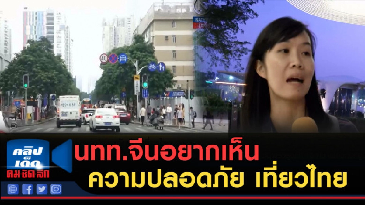 (คลิปข่าว) นทท.จีนอยากเห็นมาตรฐานความปลอดภัย ท่องเที่ยวไทย (คลิปข่าว) นทท.จีนอยากเห็นมาตรฐานความปลอดภัย ท่องเที่ยวไทย
