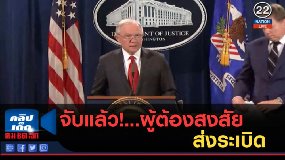 (คลิปข่าว) จับแล้ว!.ผู้ต้องสงสัยส่งระเบิดให้คนโจมตี "ทรัมป์" (คลิปข่าว) จับแล้ว!.ผู้ต้องสงสัยส่งระเบิดให้คนโจมตี "ทรัมป์"