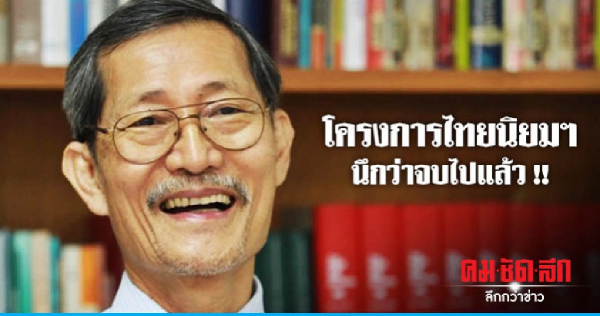 "โคทม" อัด "ไทยนิยมฯ หงอย" ปชช.ไร้ส่วนร่วม "โคทม" อัด "ไทยนิยมฯ หงอย" ปชช.ไร้ส่วนร่วม