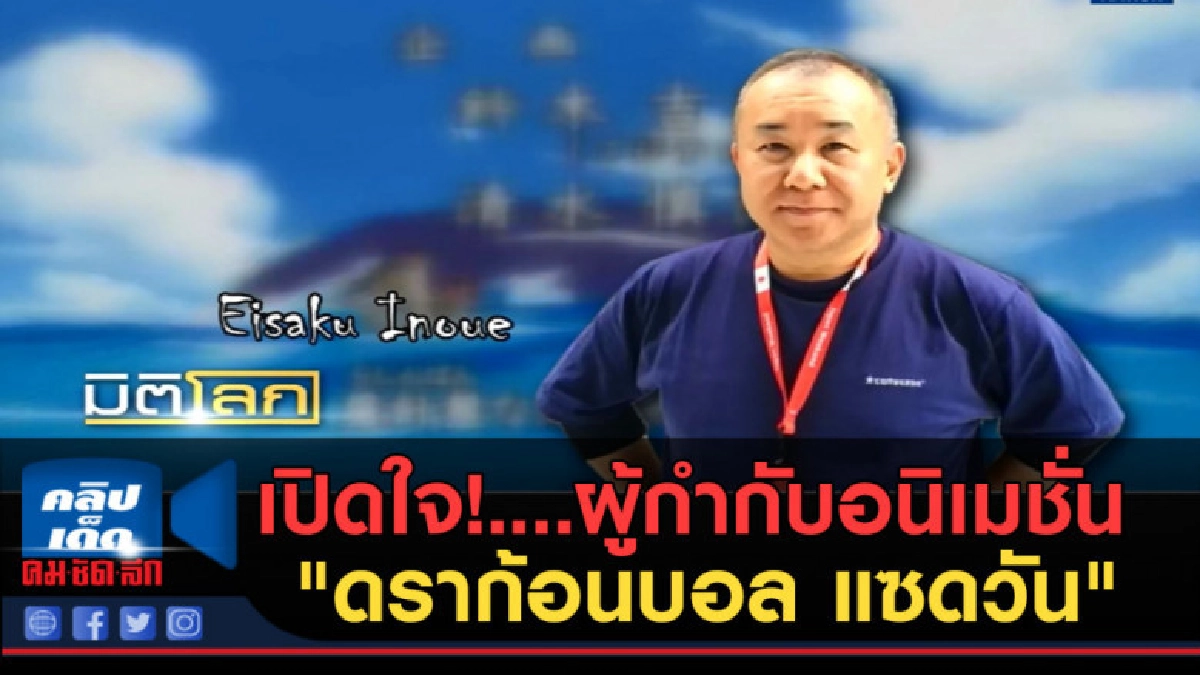 (คลิปข่าว) เปิดใจ!....ผู้กำกับอนิเมชั่น "ดราก้อนบอล แซดวัน" (คลิปข่าว) เปิดใจ!....ผู้กำกับอนิเมชั่น "ดราก้อนบอล แซดวัน"