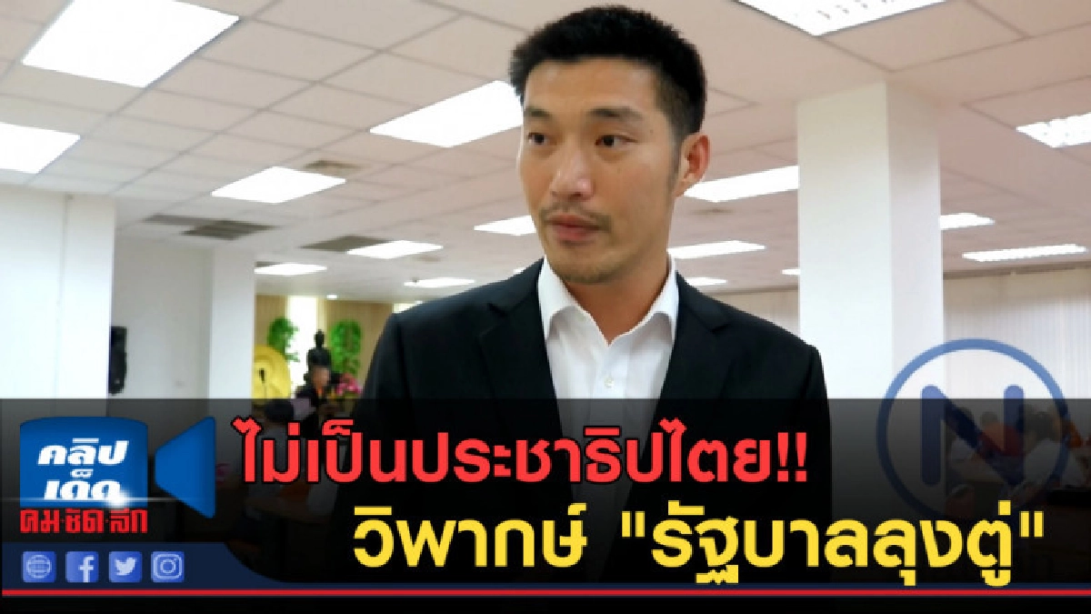 (คลิปข่าว) ไม่เป็นประชาธิปไตย! "ธนาธร" วิพากษ์ รัฐบาลลุงตู