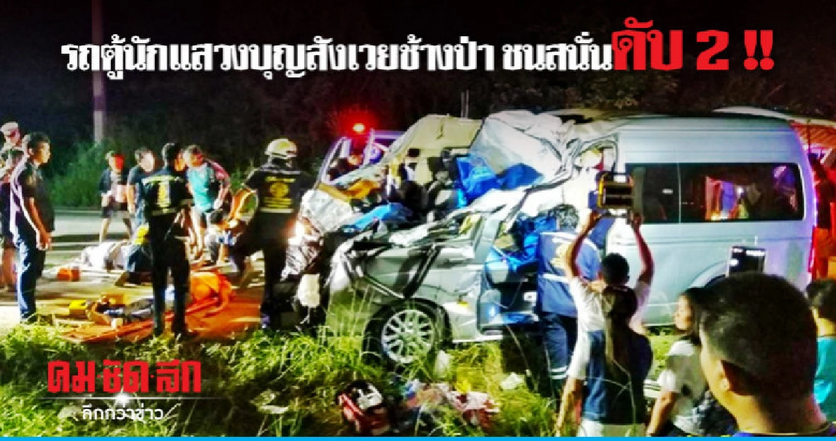รถตู้นักแสวงบุญสังเวยช้างป่าพลัดถิ่น รถตู้นักแสวงบุญสังเวยช้างป่าพลัดถิ่น