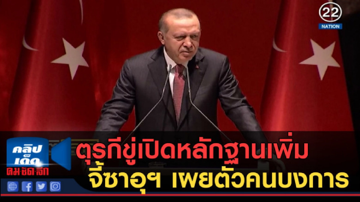 (คลิปข่าว) ตุรกีขู่เปิดหลักฐานเพิ่ม จี้ซาอุฯเผยตัวคนบงการฆ่า (คลิปข่าว) ตุรกีขู่เปิดหลักฐานเพิ่ม จี้ซาอุฯเผยตัวคนบงการฆ่า