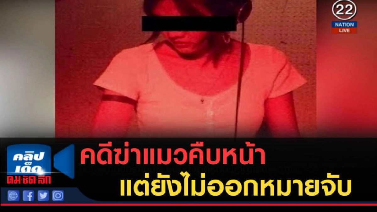 (คลิปข่าว) คดีฆ่าแมวคืบหน้า แต่ยังไม่ออกหมายจับ "ดีเจสาว" (คลิปข่าว) คดีฆ่าแมวคืบหน้า แต่ยังไม่ออกหมายจับ "ดีเจสาว"
