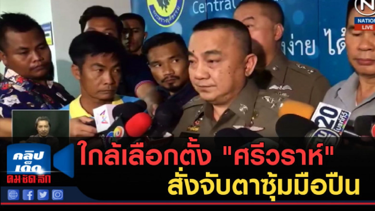 (คลิปข่าว) ใกล้เลือกตั้งแล้ว "ศรีวราห์" สั่งจับตาซุ้มมือปืน (คลิปข่าว) ใกล้เลือกตั้งแล้ว "ศรีวราห์" สั่งจับตาซุ้มมือปืน