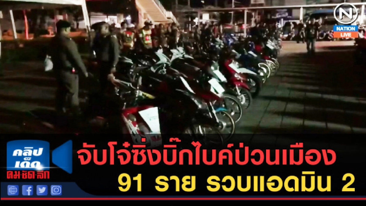 (คลิปข่าว) จับโจ๋ซิ่งบิ๊กไบค์ป่วนเมือง 91 ราย รวบแอดมิน 2 (คลิปข่าว) จับโจ๋ซิ่งบิ๊กไบค์ป่วนเมือง 91 ราย รวบแอดมิน 2