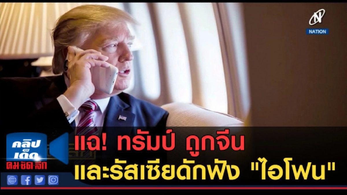 (คลิปข่าว) แฉ....ทรัมป์ ถูกจีนและรัสเซียดักฟัง "ไอโฟน"