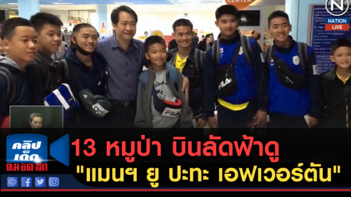 (คลิปข่าว) 13 หมูป่า บินลัดฟ้าดู "แมนฯ ยู ปะทะ เอฟเวอร์ตัน" (คลิปข่าว) 13 หมูป่า บินลัดฟ้าดู "แมนฯ ยู ปะทะ เอฟเวอร์ตัน"