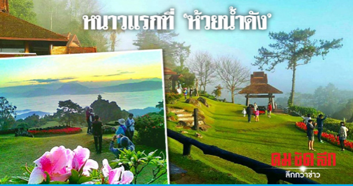 หนาวแรกที่ "ห้วยน้ำดัง" ทะเลหมอกขาวโพลน หนาวแรกที่ "ห้วยน้ำดัง" ทะเลหมอกขาวโพลน