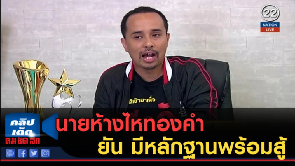 (คลิปข่าว) นายห้างไหทองคำ ยัน มีหลักฐานพร้อมสู้ (คลิปข่าว) นายห้างไหทองคำ ยัน มีหลักฐานพร้อมสู้