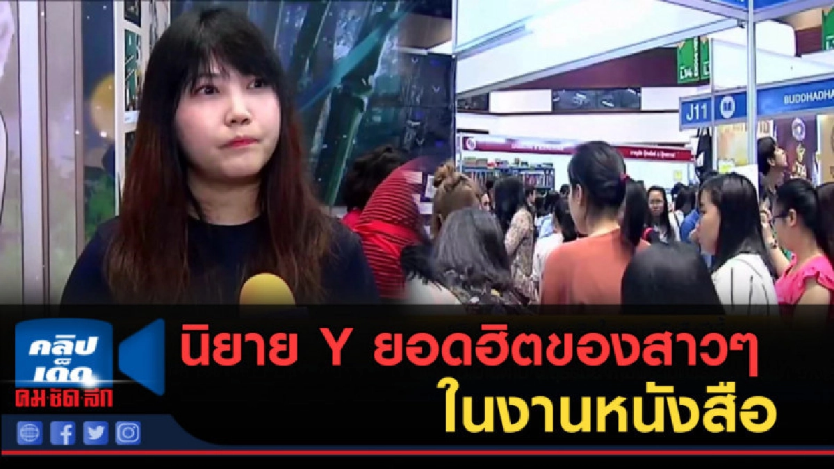 (คลิปข่าว) นิยาย Y ยอดฮิตของสาวๆ ในงานหนังสือ (คลิปข่าว) นิยาย Y ยอดฮิตของสาวๆ ในงานหนังสือ