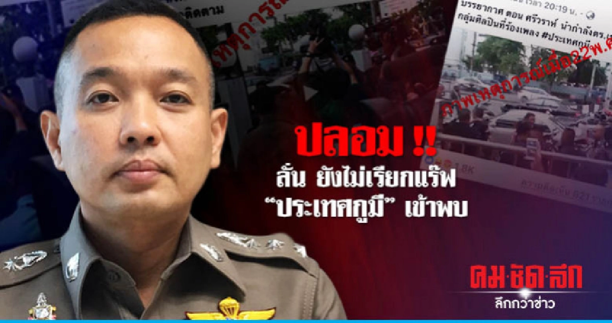 ตำรวจ ปอท. ลั่น ยังไม่เรียกแร๊พ"กูมี" เข้าพบ  