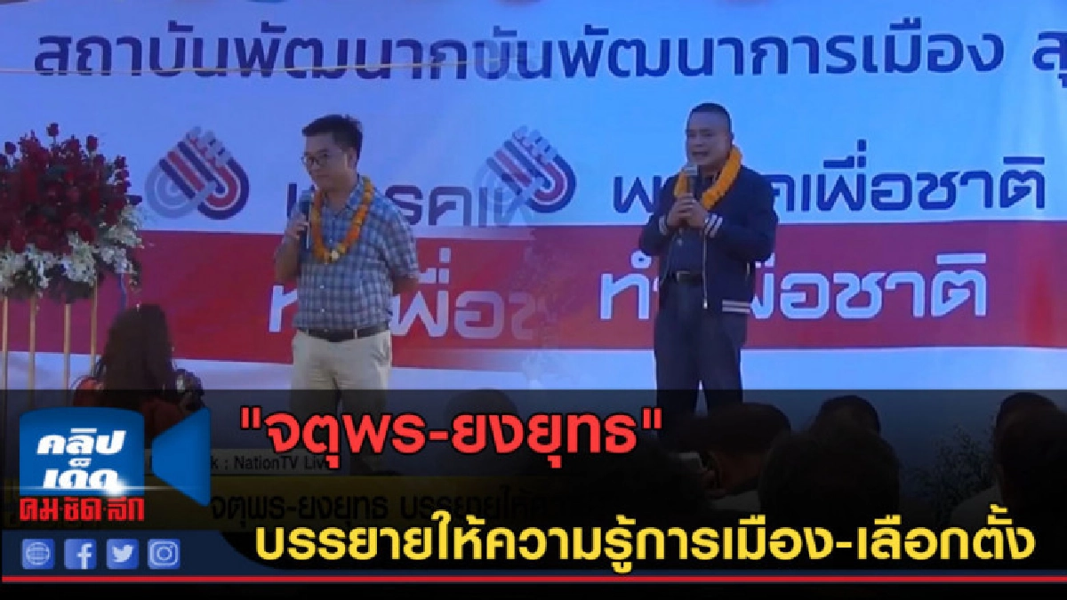(คลิปข่าว) "จตุพร-ยงยุทธ" บรรยายให้ความรู้การเมือง-เลือกตั้ง