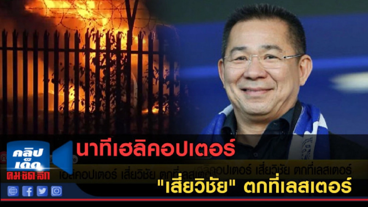 (คลิปข่าว) เฮลิคอปเตอร์ "เสี่ยวิชัย" ตกที่เลสเตอร์ (คลิปข่าว) เฮลิคอปเตอร์ "เสี่ยวิชัย" ตกที่เลสเตอร์