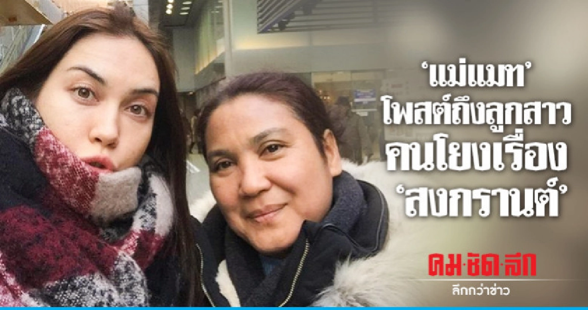 'แม่แมท' โพสต์ถึงลูกสาวคนสงสัยเอี่ยวเรื่อง 'สงกรานต์' 'แม่แมท' โพสต์ถึงลูกสาวคนสงสัยเอี่ยวเรื่อง 'สงกรานต์'