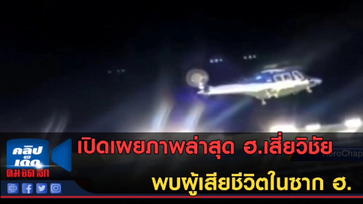 (คลิปข่าว)เปิดเผยภาพล่าสุด พบผู้เสียชีวิตในซาก ฮ. (คลิปข่าว)เปิดเผยภาพล่าสุด พบผู้เสียชีวิตในซาก ฮ.