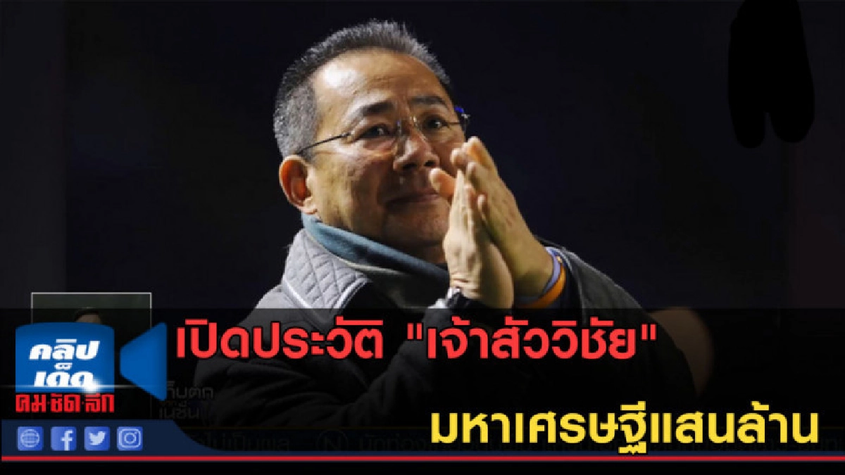 (คลิปข่าว) เปิดประวัติ "เจ้าสัววิชัย" มหาเศรษฐีแสนล้าน