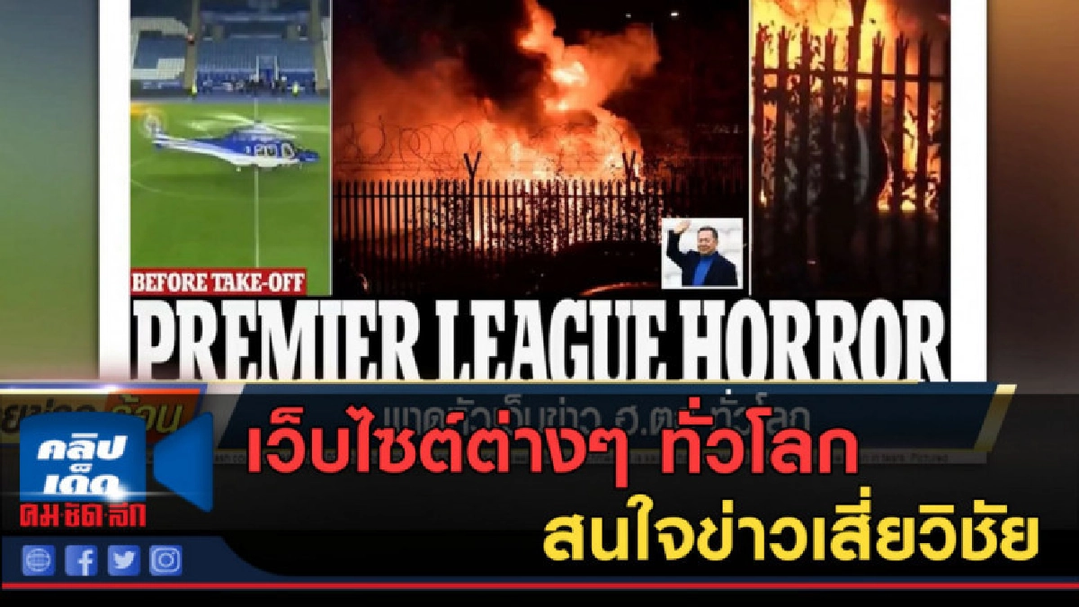 (คลิปข่าว) เว็บไซต์ต่าง ๆทั่วโลก สนใจข่าวเสี่ยวิชัย (คลิปข่าว) เว็บไซต์ต่าง ๆทั่วโลก สนใจข่าวเสี่ยวิชัย