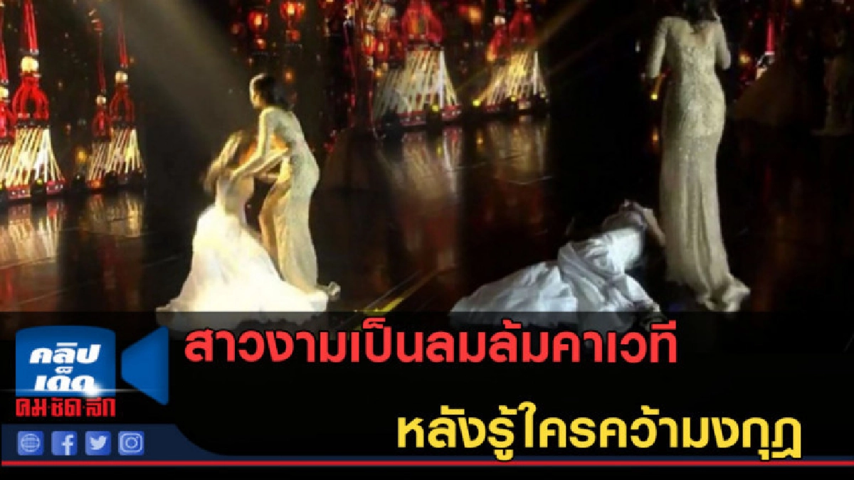 (คลิปข่าว)สาวงามเป็นลมล้มคาเวที หลังรู้ใครคว้ามงกุฎ! (คลิปข่าว)สาวงามเป็นลมล้มคาเวที หลังรู้ใครคว้ามงกุฎ!