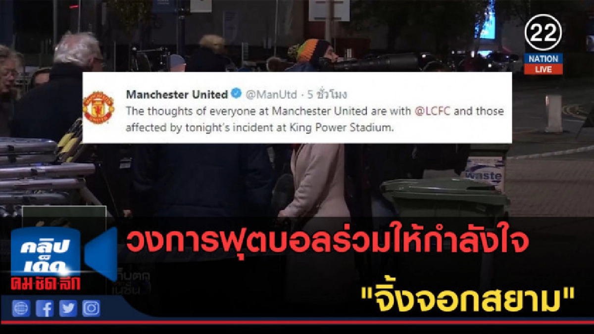 (คลิปข่าว) วงการฟุตบอลร่วมให้กำลังใจ "จิ้งจอกสยาม" (คลิปข่าว) วงการฟุตบอลร่วมให้กำลังใจ "จิ้งจอกสยาม"