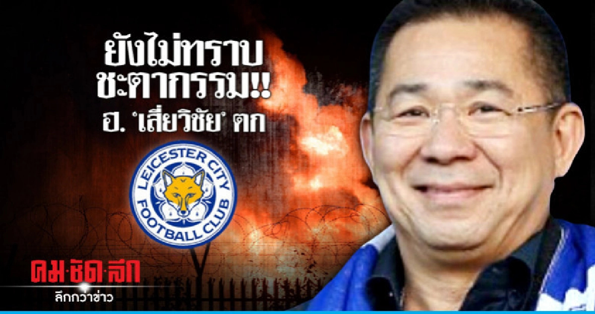 (ละเอียด) ฮ. "เสี่ยวิชัย" ตก !! (ละเอียด) ฮ. "เสี่ยวิชัย" ตก !!