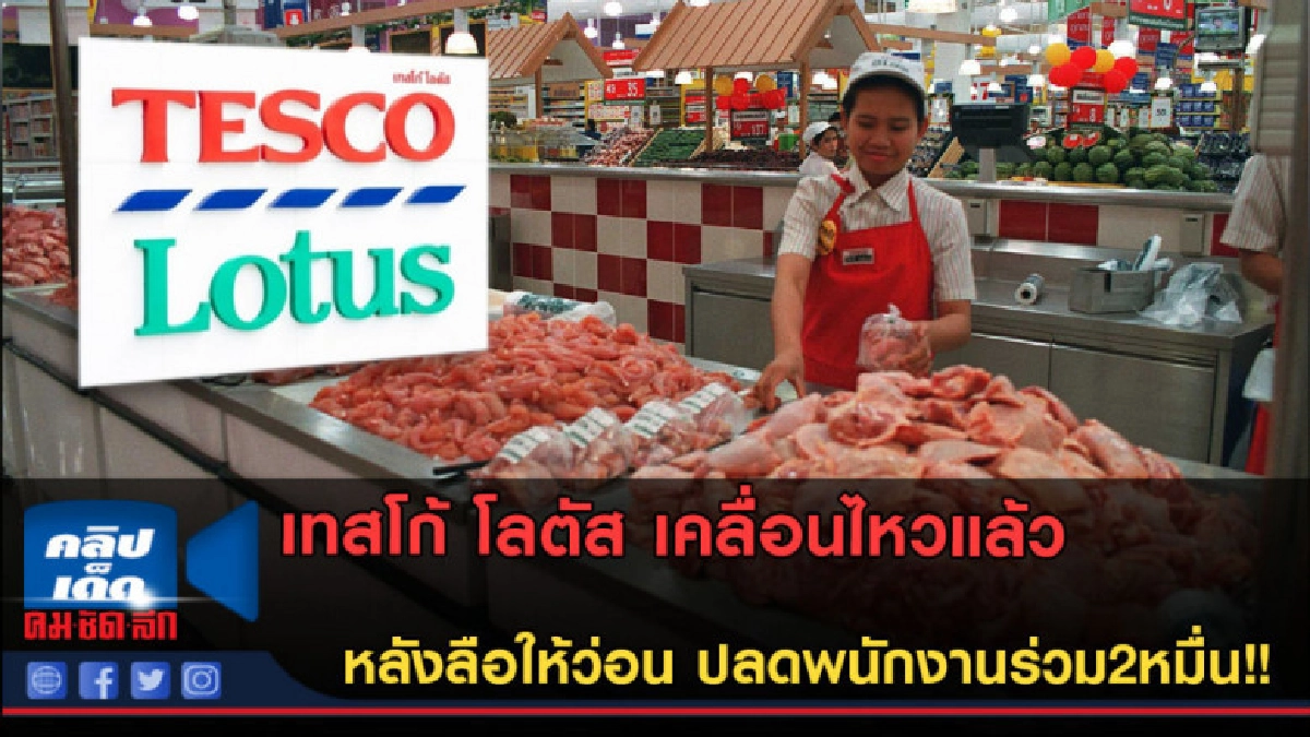 (คลิปข่าว) เทสโก้ โลตัส เคลื่อนไหวแล้ว หลังลือปลดพนักงาน (คลิปข่าว) เทสโก้ โลตัส เคลื่อนไหวแล้ว หลังลือปลดพนักงาน