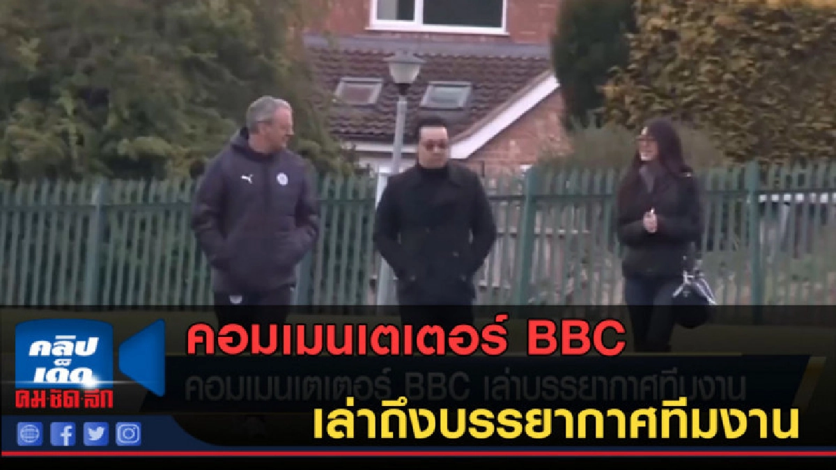 (คลิปข่าว) คอมเมนเตเตอร์ BBC เล่าถึงบรรยากาศทีมงาน (คลิปข่าว) คอมเมนเตเตอร์ BBC เล่าถึงบรรยากาศทีมงาน
