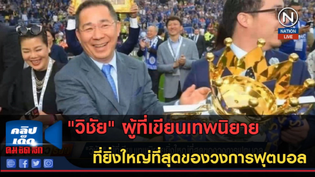(คลิปข่าว) "วิชัย" ผู้ที่เขียนเทพนิยายที่ยิ่งใหญ่ที่สุด (คลิปข่าว) "วิชัย" ผู้ที่เขียนเทพนิยายที่ยิ่งใหญ่ที่สุด