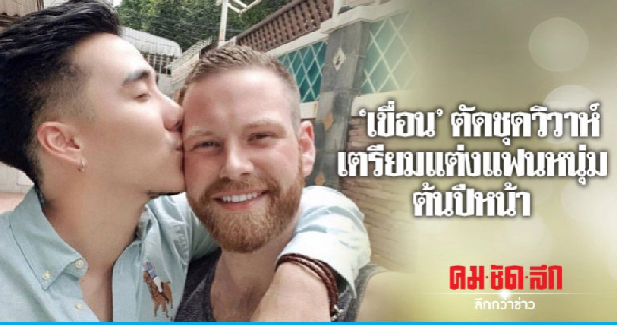 (คลิป) 'เขื่อน เคโอติก' บินตรงกลับไทยตัดชุดแต่งงานแฟนหนุ่ม (คลิป) 'เขื่อน เคโอติก' บินตรงกลับไทยตัดชุดแต่งงานแฟนหนุ่ม