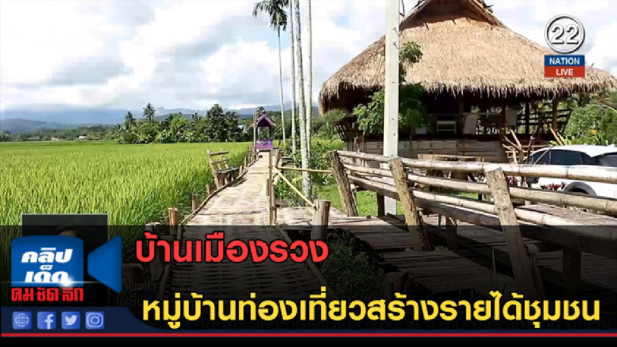 (คลิปข่าว) บ้านเมืองรวง หมู่บ้านท่องเที่ยวสร้างรายได้ชุมชน