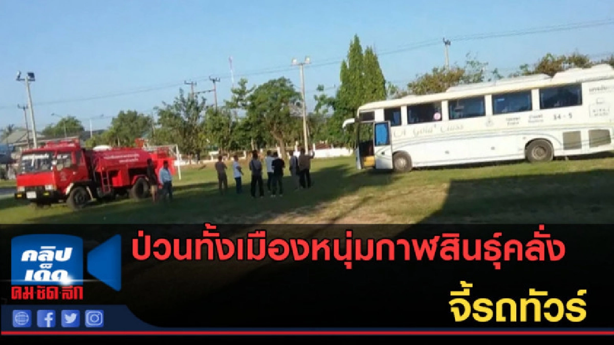 (คลิปข่าว) ป่วนทั้งเมืองหนุ่มกาฬสินธุ์คลั่ง จี้รถทัวร์