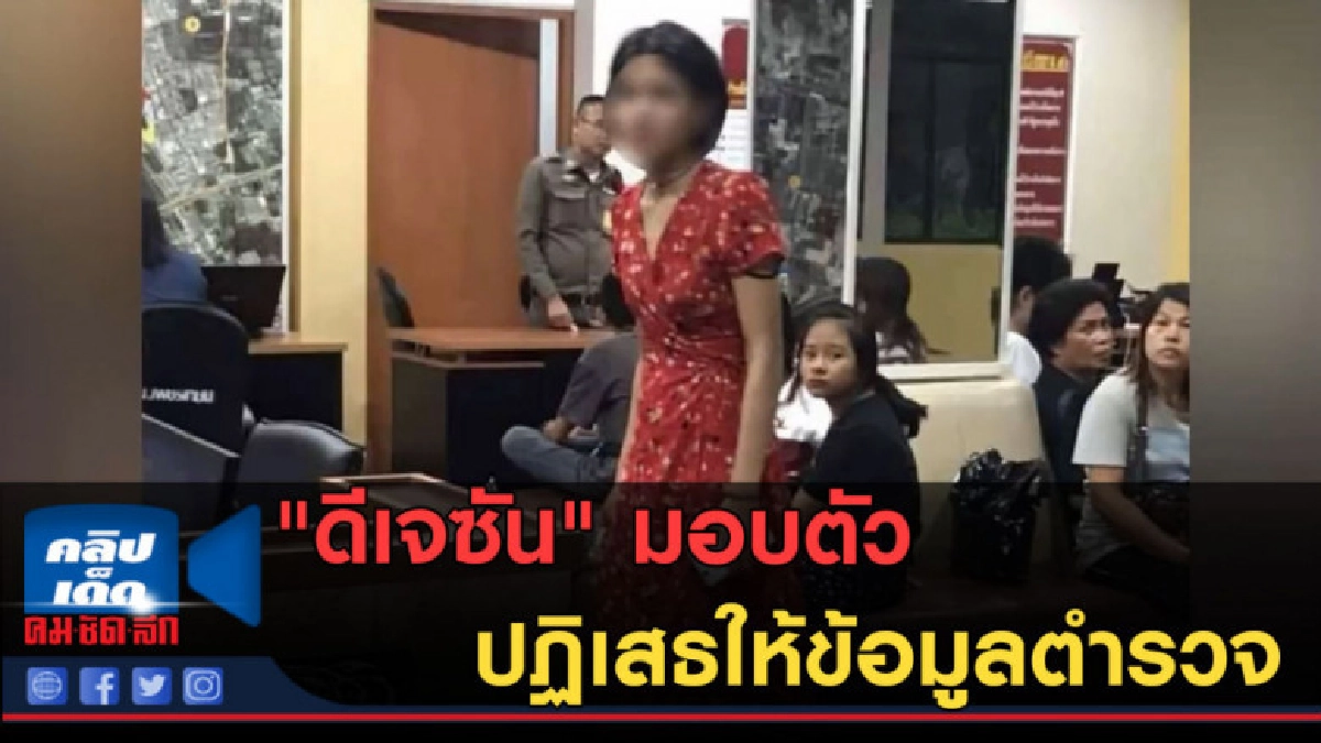 (คลิปข่าว) "ดีเจซัน" มอบตัว ปฏิเสธให้ข้อมูลตำรวจ (คลิปข่าว) "ดีเจซัน" มอบตัว ปฏิเสธให้ข้อมูลตำรวจ