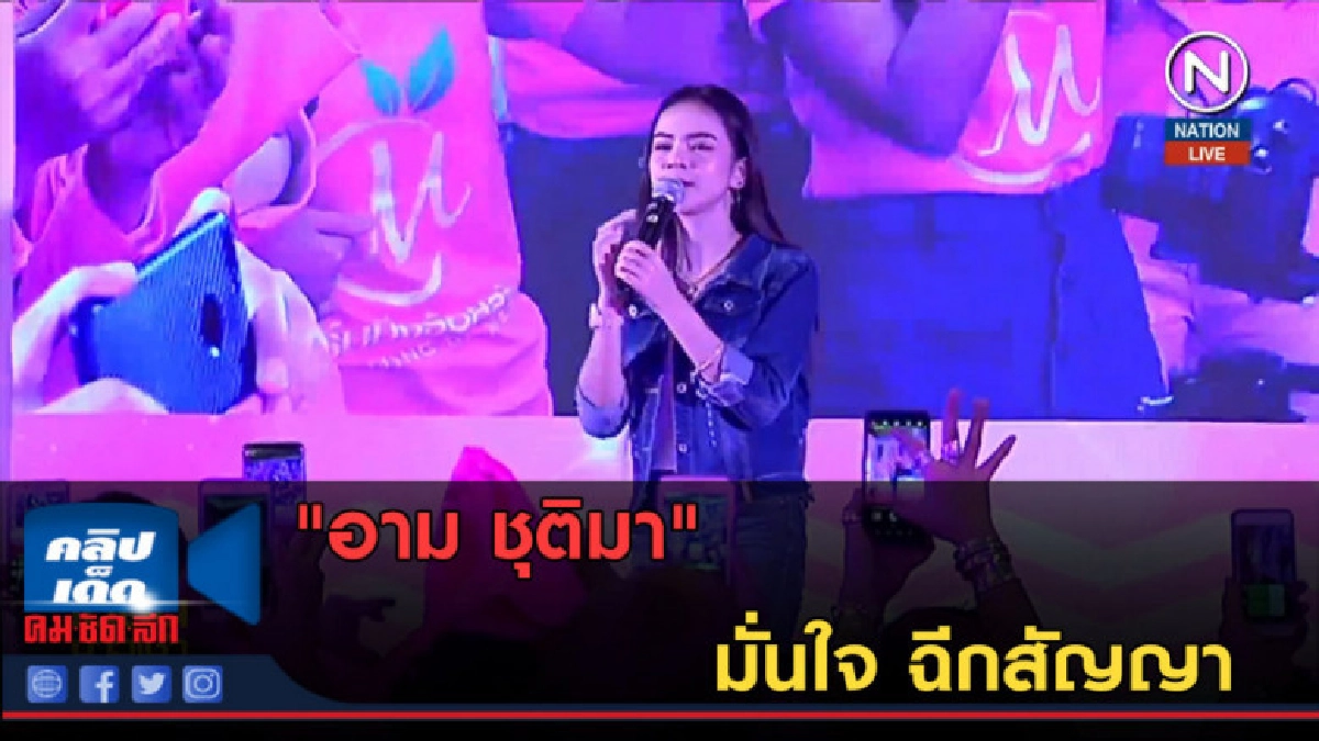 (คลิปข่าว) "อาม ชุติมา" มั่นใจ ฉีกสัญญา (คลิปข่าว) "อาม ชุติมา" มั่นใจ ฉีกสัญญา