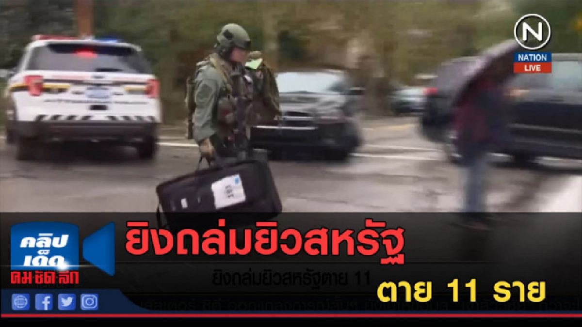 (คลิปข่าว) ยิงถล่มยิวสหรัฐ ตาย 11 ราย (คลิปข่าว) ยิงถล่มยิวสหรัฐ ตาย 11 ราย