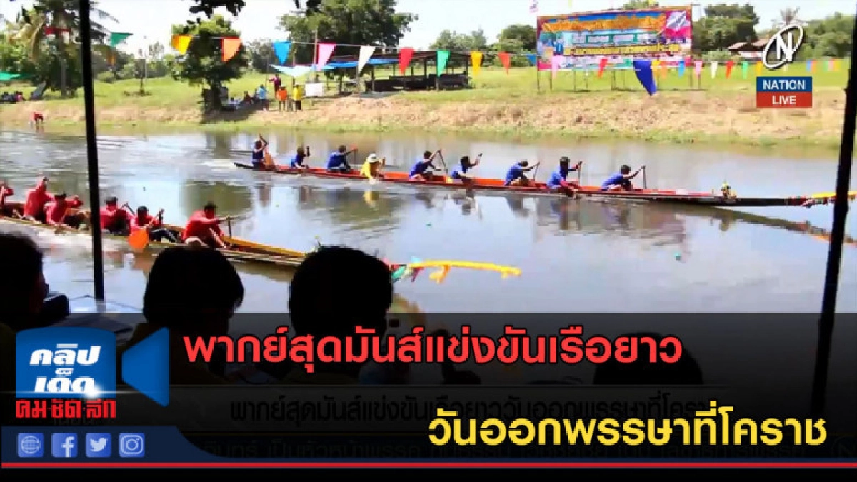 (คลิปข่าว) พากย์สุดมันส์แข่งขันเรือยาว วันออกพรรษาที่โคราช (คลิปข่าว) พากย์สุดมันส์แข่งขันเรือยาว วันออกพรรษาที่โคราช