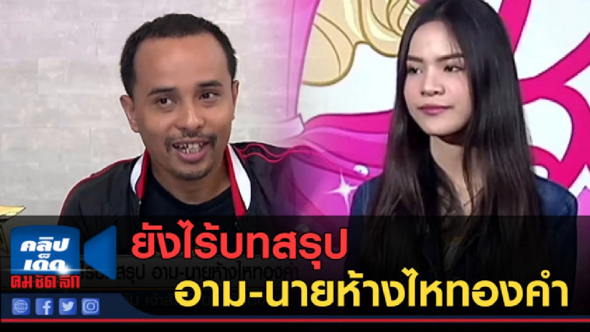 (คลิปข่าว) ยังไร้บทสรุป อาม-นายห้างไหทองคำ (คลิปข่าว) ยังไร้บทสรุป อาม-นายห้างไหทองคำ