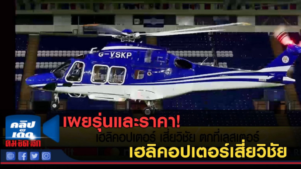 (คลิปข่าว) เผยรุ่นและราคา! เฮลิคอปเตอร์เสี่ยวิชัย