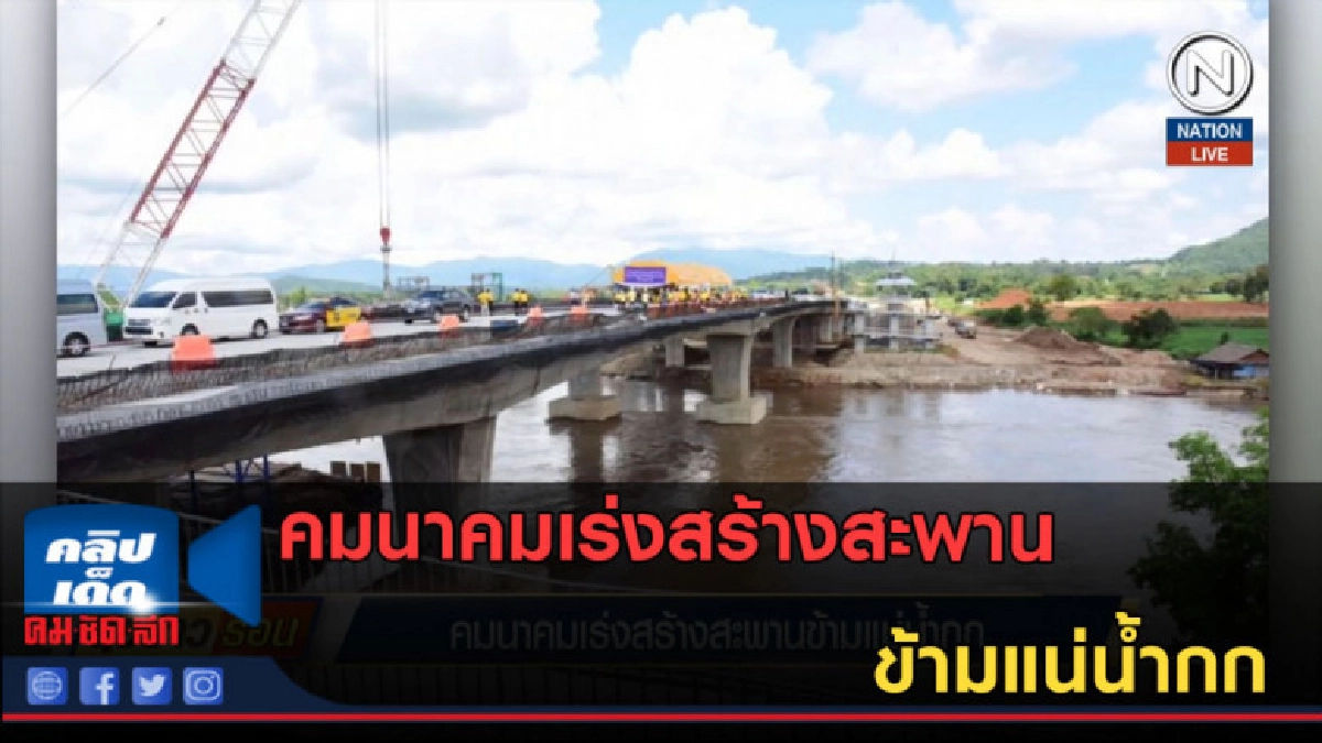 (คลิปข่าว) คมนาคมเร่งสร้างสะพานข้ามแน่น้ำกก (คลิปข่าว) คมนาคมเร่งสร้างสะพานข้ามแน่น้ำกก