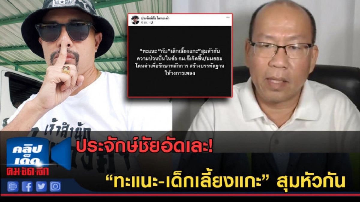(คลิปข่าว)ประจักษ์ชัยอัดเละ! "ทะแนะ-เด็กเลี้ยงแกะ" สุมหัวกัน (คลิปข่าว)ประจักษ์ชัยอัดเละ! "ทะแนะ-เด็กเลี้ยงแกะ" สุมหัวกัน