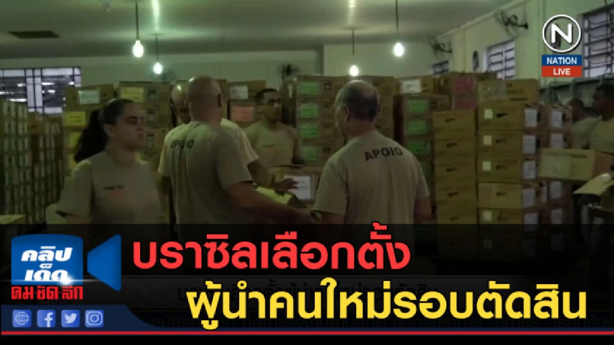 (คลิปข่าว) บราซิลเลือกตั้งผู้นำคนใหม่รอบตัดสิน (คลิปข่าว) บราซิลเลือกตั้งผู้นำคนใหม่รอบตัดสิน