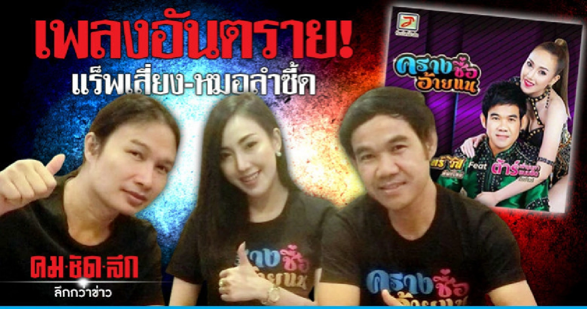 เพลงอันตราย!แร็พเสี่ยง-หมอลำซี้ด เพลงอันตราย!แร็พเสี่ยง-หมอลำซี้ด