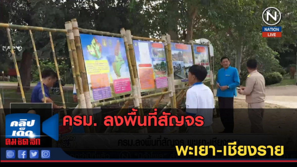 (คลิปข่าว) ครม. ลงพื้นที่สัญจร พะเยา-เชียงราย (คลิปข่าว) ครม. ลงพื้นที่สัญจร พะเยา-เชียงราย