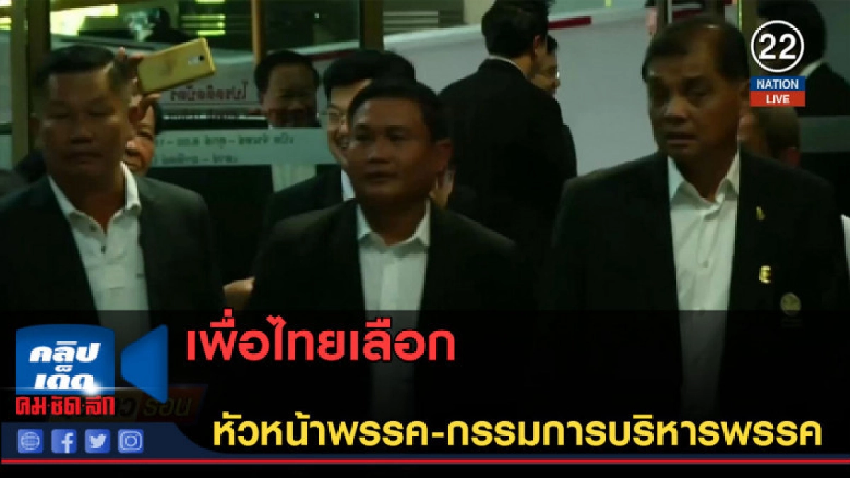 (คลิปข่าว) เพื่อไทยเลือกหัวหน้าพรรค-กรรมการบริหารพรรค (คลิปข่าว) เพื่อไทยเลือกหัวหน้าพรรค-กรรมการบริหารพรรค