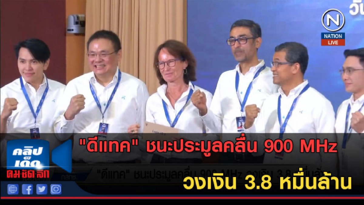 (คลิปข่าว) ดีแทคชนะประมูลคลื่น 900 MHz วงเงิน 3.8 หมื่นล้าน (คลิปข่าว) ดีแทคชนะประมูลคลื่น 900 MHz วงเงิน 3.8 หมื่นล้าน