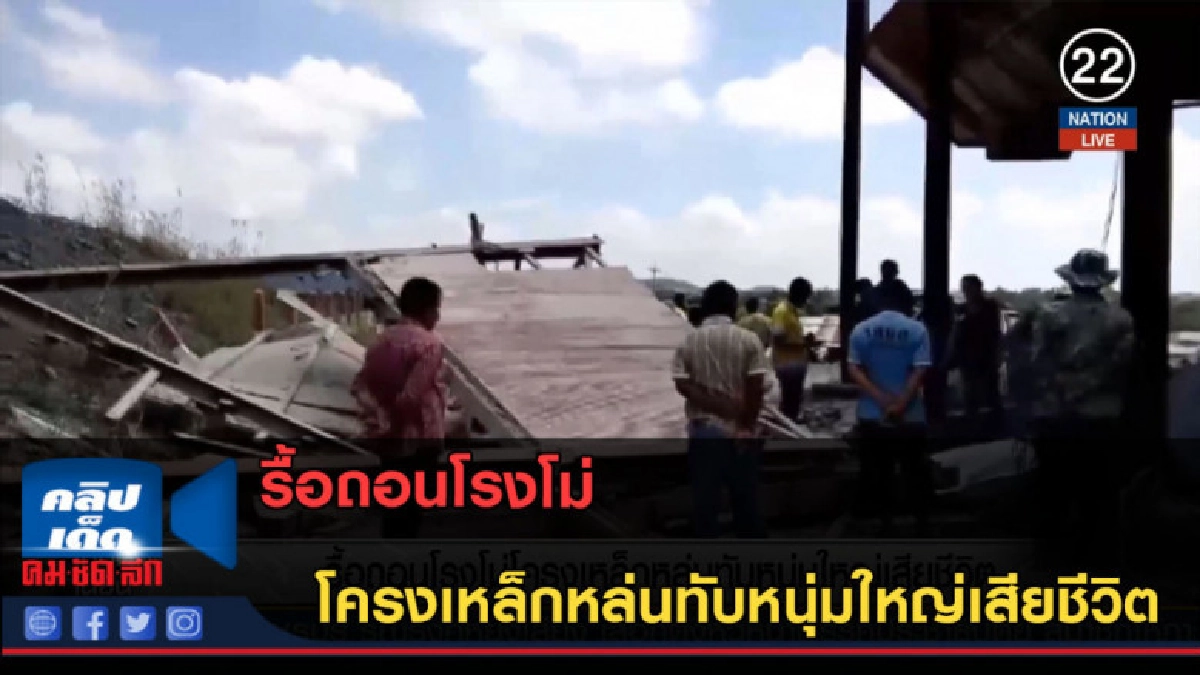 (คลิปข่าว) รื้อถอนโรงโม่ โครงเหล็กหล่นทับหนุ่มใหญ่เสียชีวิต (คลิปข่าว) รื้อถอนโรงโม่ โครงเหล็กหล่นทับหนุ่มใหญ่เสียชีวิต