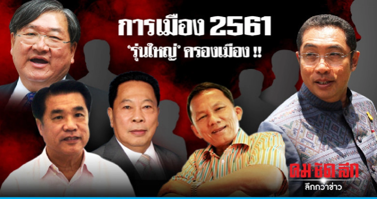 2561 : "รุ่นใหญ่" ครองเมือง ? 2561 : "รุ่นใหญ่" ครองเมือง ?
