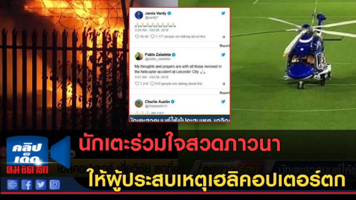 (คลิปข่าว) นักเตะสวดภาวนา ให้ผู้ประสบเหตุเฮลิคอปเตอร์ตก (คลิปข่าว) นักเตะสวดภาวนา ให้ผู้ประสบเหตุเฮลิคอปเตอร์ตก